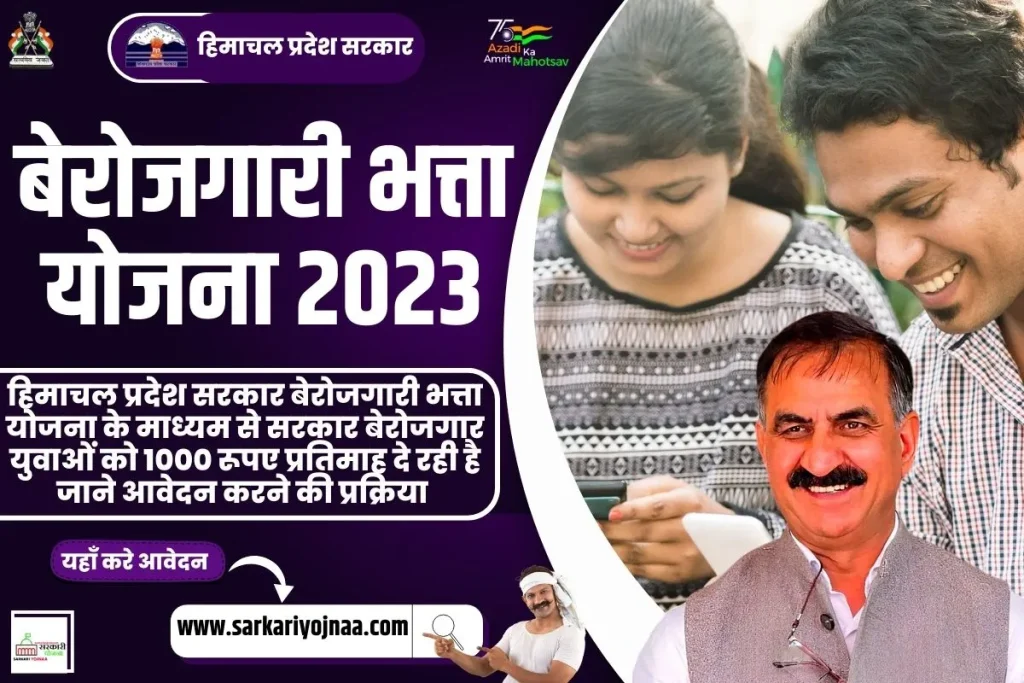 HP Berojgari Bhatta Yojana 2023, हिमाचल प्रदेश बेरोजगारी भत्ता योजना