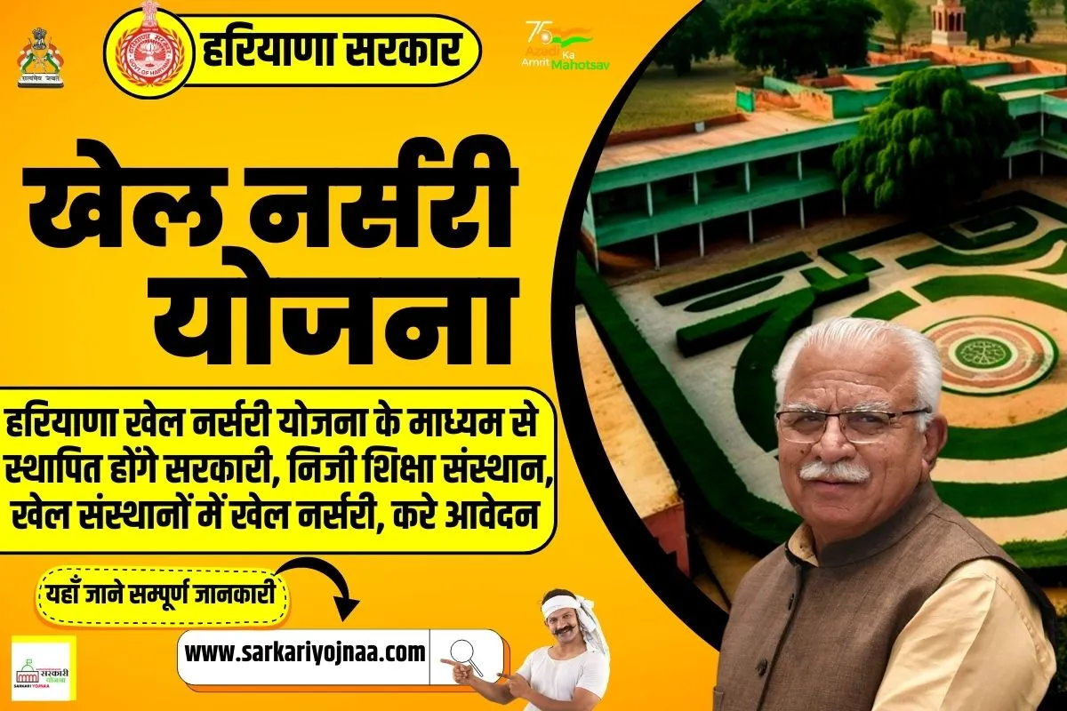 Haryana Khel Nursery Yojana 2023 ऑनलाइन एप्लीकेशन, फॉर्म पात्रता?