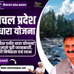 Himachal Pradesh Parvat Dhara Yojana 2023, हिमाचल प्रदेश पर्वत धारा योजना