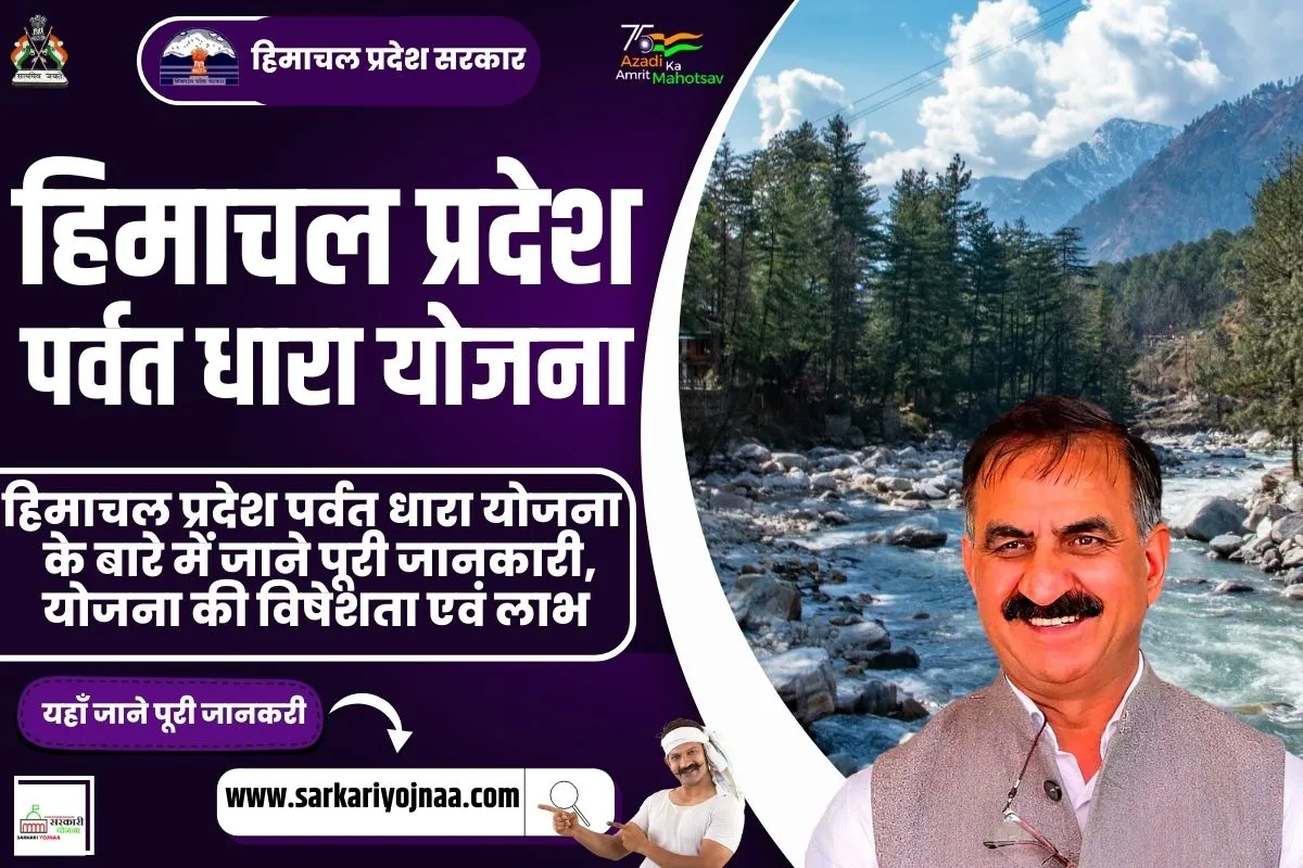 Himachal Pradesh Parvat Dhara Yojana 2023, हिमाचल प्रदेश पर्वत धारा योजना