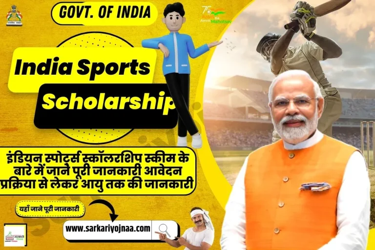 Indian Sports Scholarship : खेल स्कॉलशिप की पूरी लिस्ट एवं आवेदन फॉर्म?