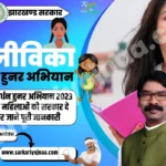 Jharkhand aajivika samvardhan hunar abhiyan