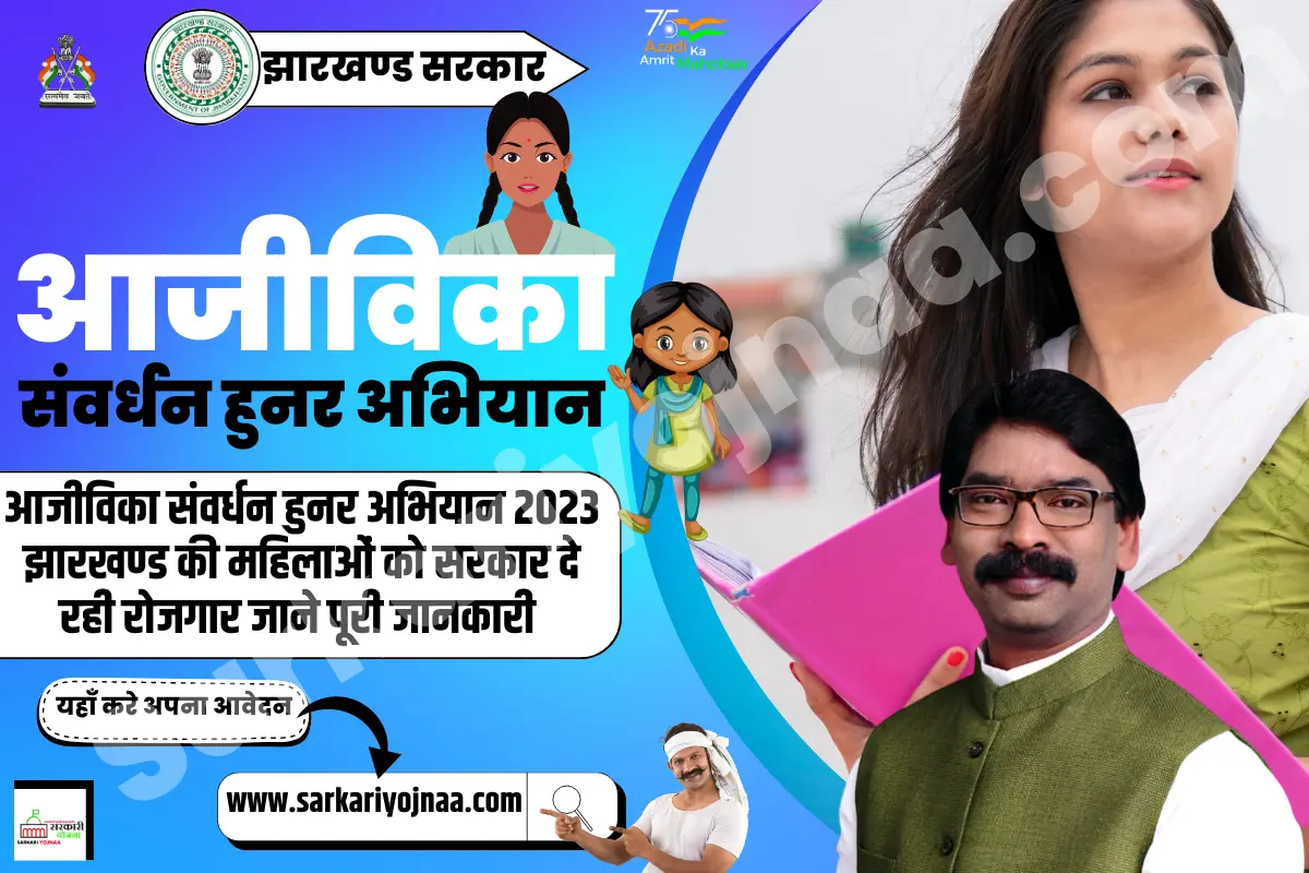 Jharkhand aajivika samvardhan hunar abhiyan