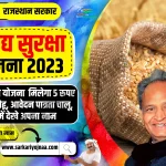 Khadya Suraksha Yojana Rajasthan 2023