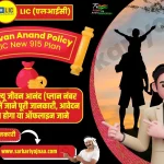 एलआईसी न्यू जीवन आनंद प्लान, LIC Jeevan Anand Policy 915