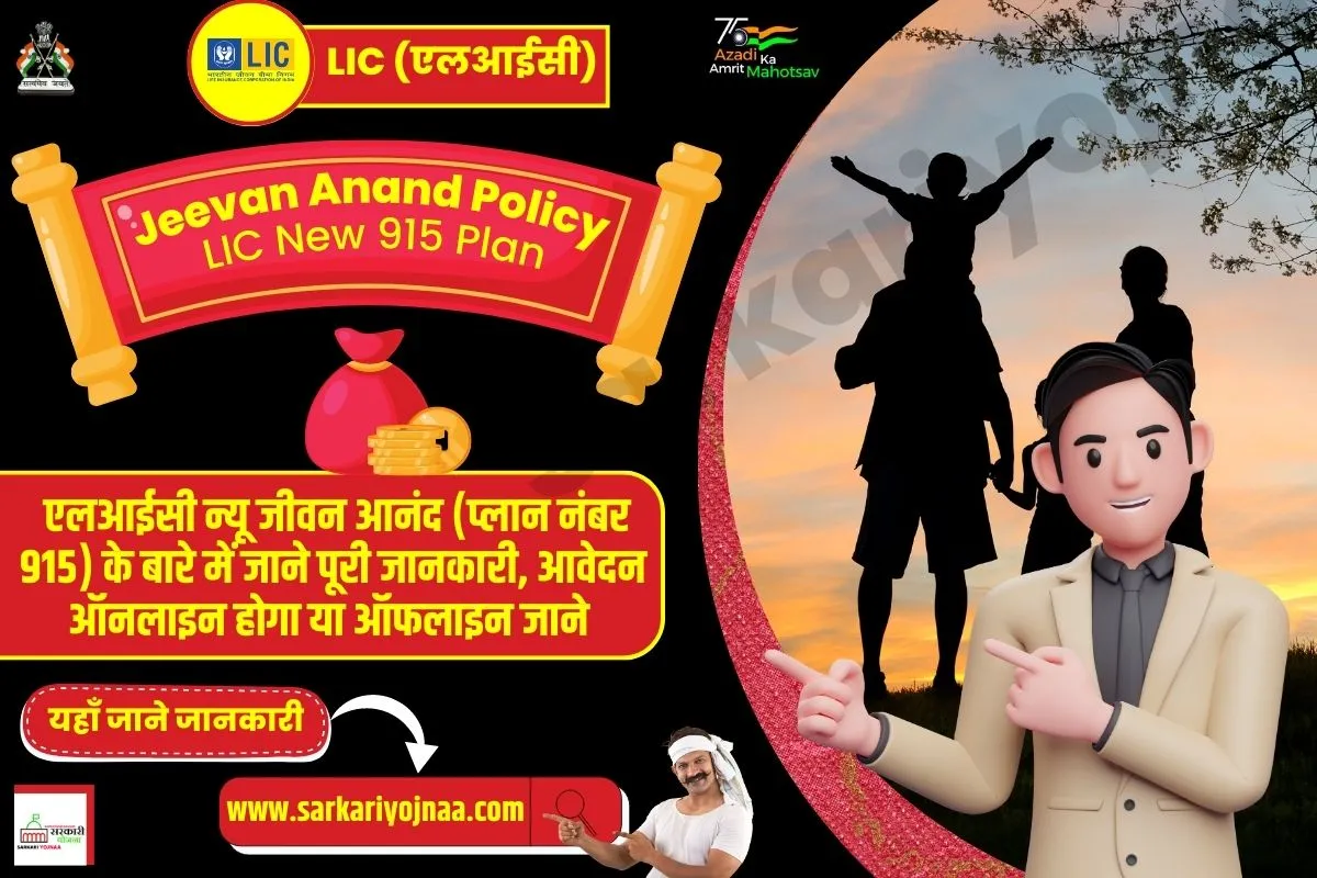 एलआईसी न्यू जीवन आनंद प्लान, LIC Jeevan Anand Policy 915