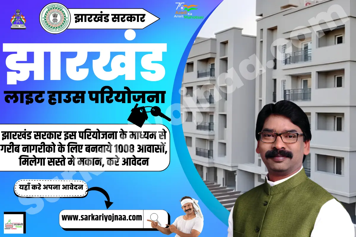 Light House Scheme Jharkhand