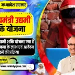 MP Udyam Shakti Yojana 2023