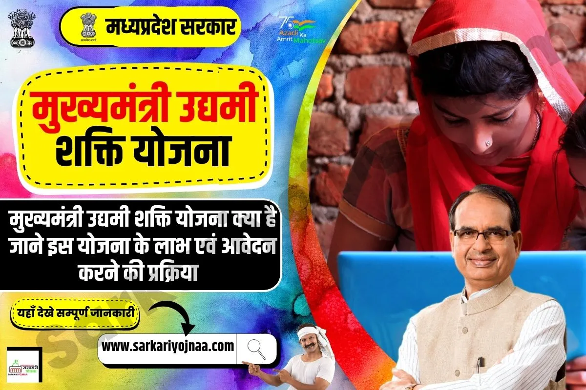 MP Udyam Shakti Yojana 2023