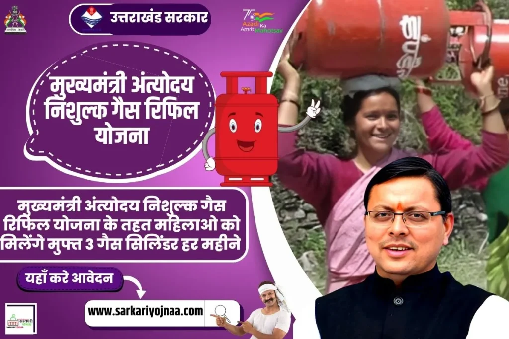 ,अंत्योदय निशुल्क गैस रिफिल योजना झारखण्ड ,Mukhymantri Nishulk Gas Yojana ,Mukhymantri Antyodaya Nishulk Gas Refill Yojana 2023