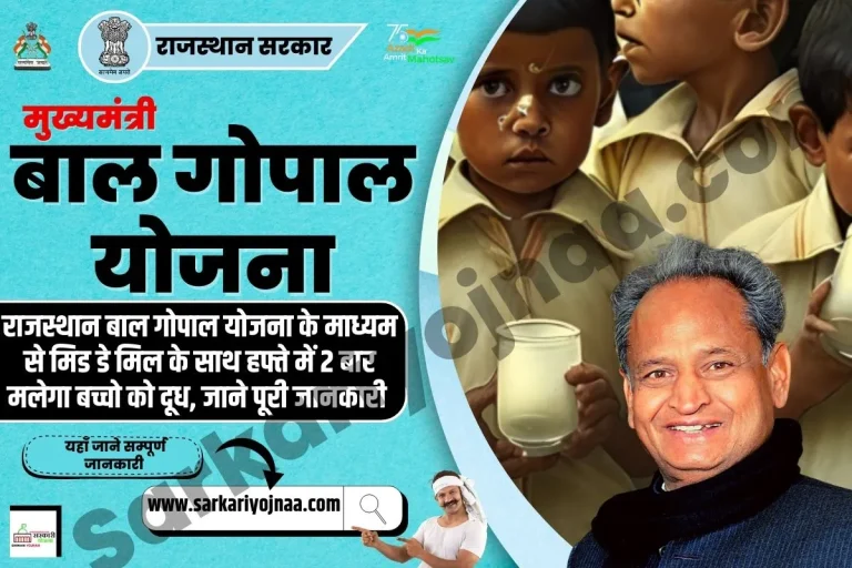 Mukhyamantri Bal Gopal Yojana | बाल गोपाल योजना, ऑनलाइन आवेदन
