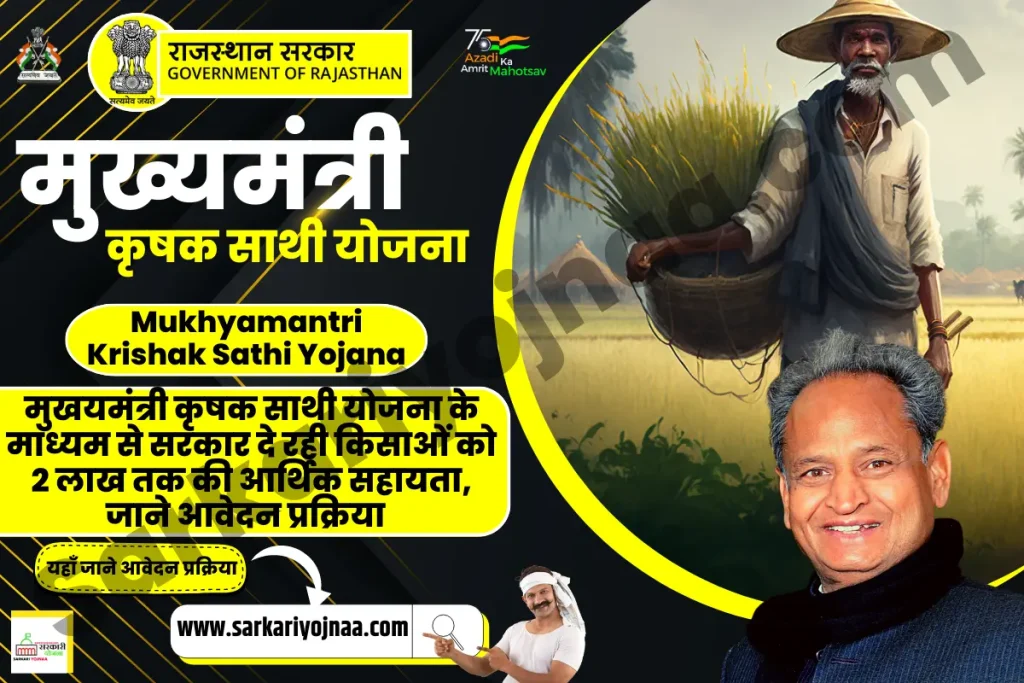 Mukhyamantri Krishak Sathi Yojana 2023, राजस्थान मुख्यमंत्री कृषक साथी योजना