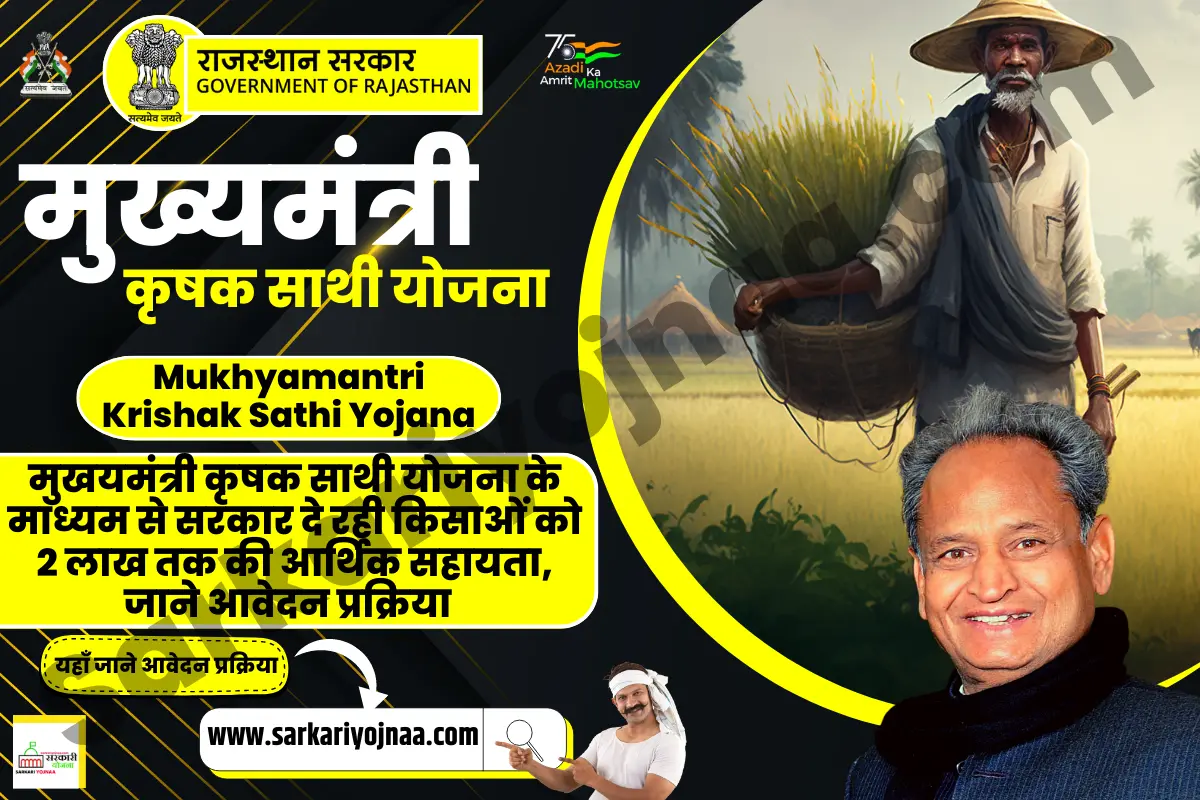 Mukhyamantri Krishak Sathi Yojana 2023