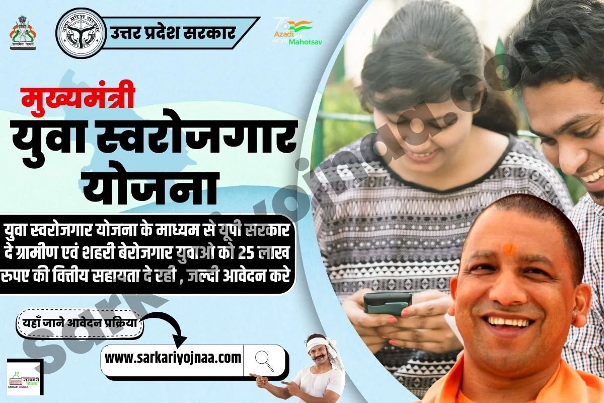 मुख्यमंत्री युवा स्वरोजगार योजना, mukhyamantri yuva swarojgar yojana