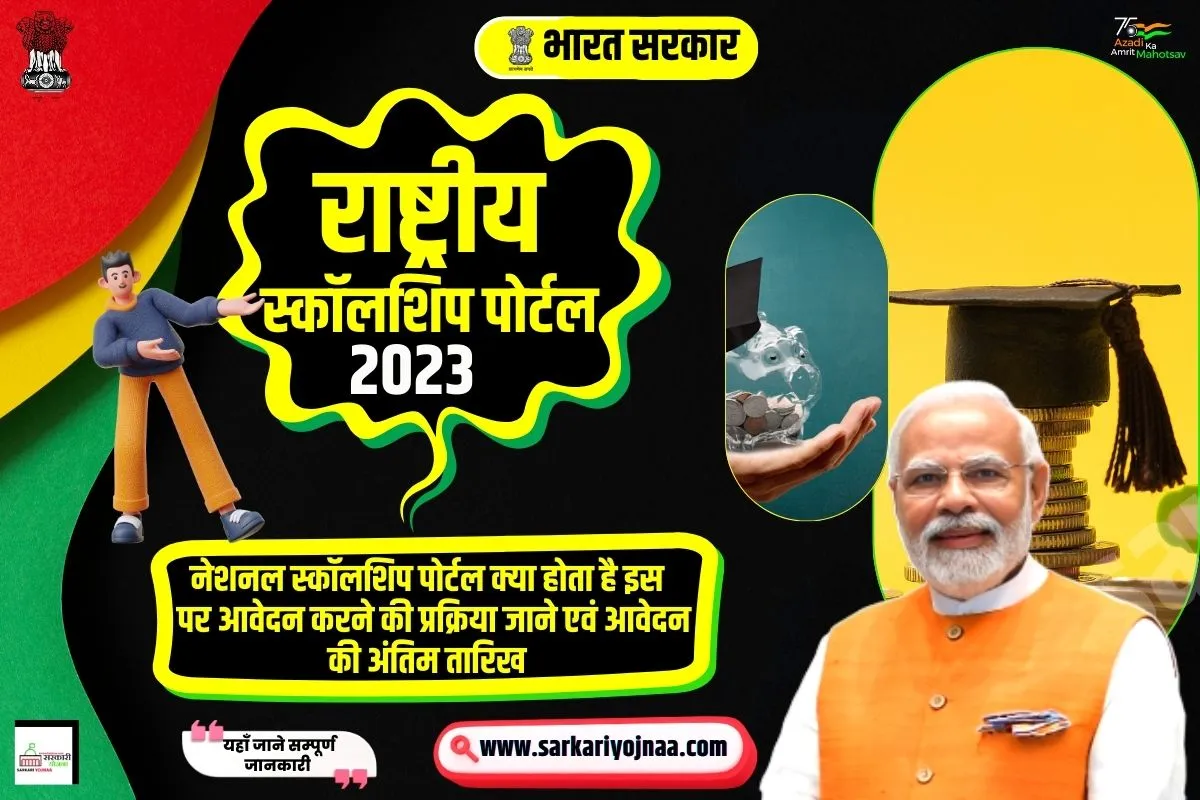 National Scholarship Portal 2023