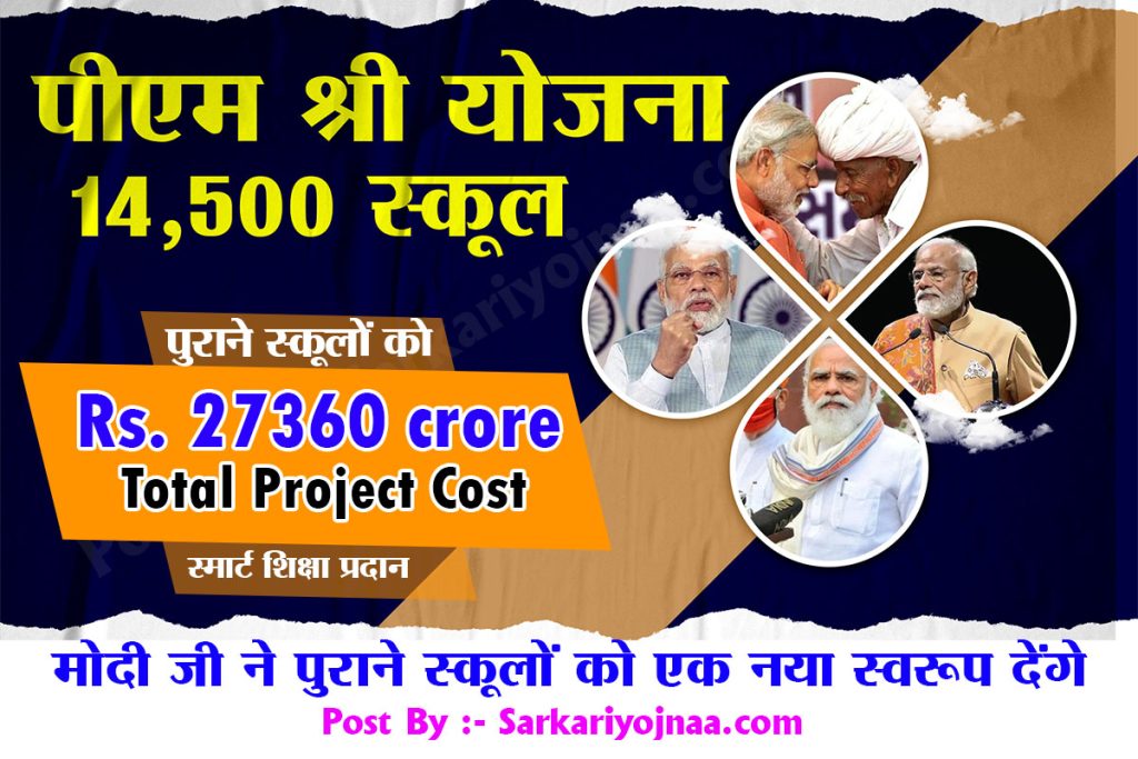 pm shri yojana online apply | pm shri portal