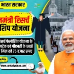 प्रधानमंत्री फेलोशिप योजना 2023, Prime Minister Fellowship Scheme 2023