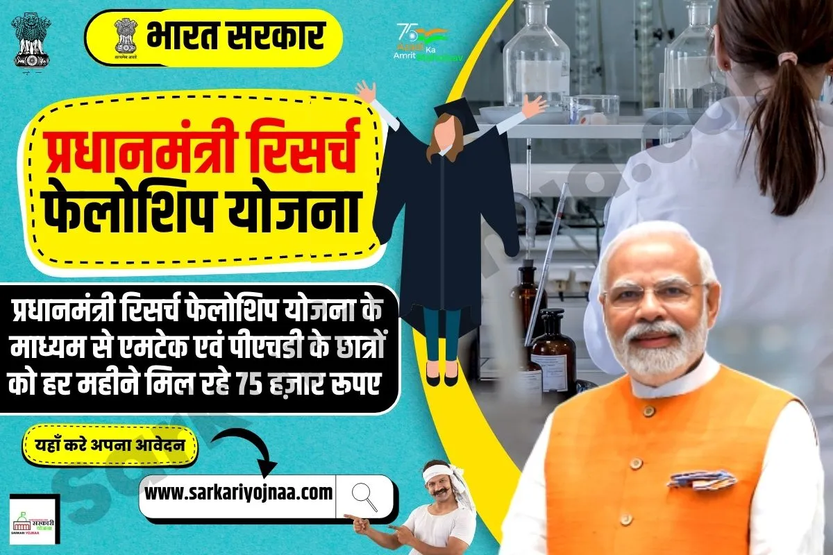 प्रधानमंत्री फेलोशिप योजना 2023, Prime Minister Fellowship Scheme 2023