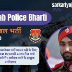Punjab Police Bharti 2023 पंजाब पुलिस भर्ती