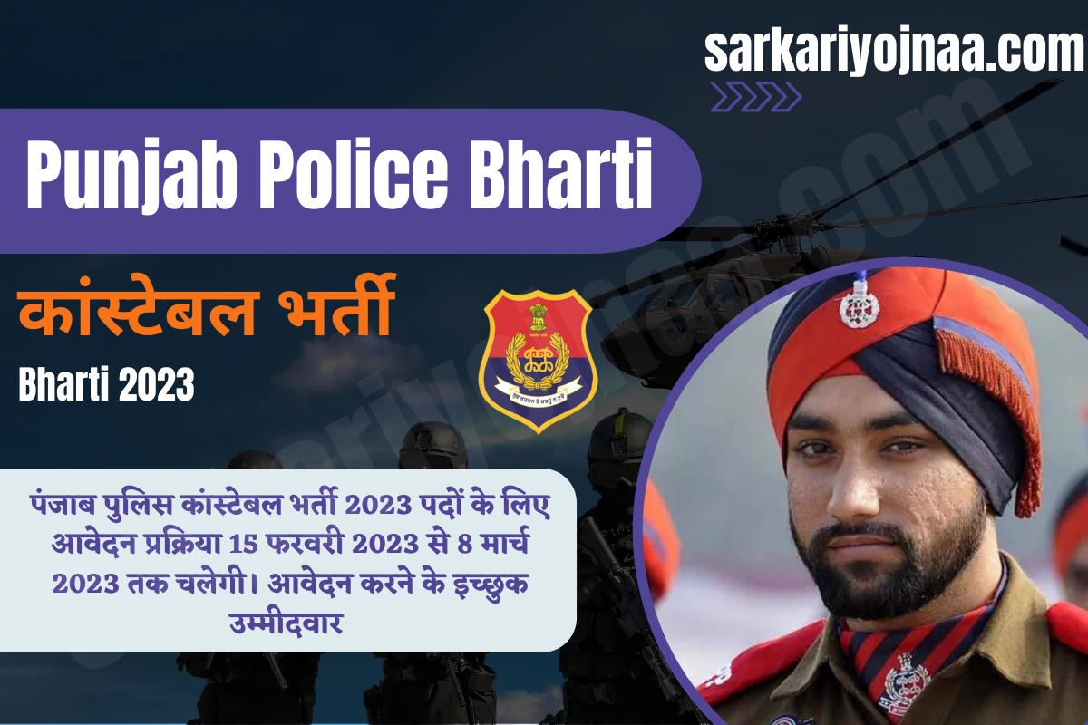 Punjab Police Bharti 2023 पंजाब पुलिस भर्ती