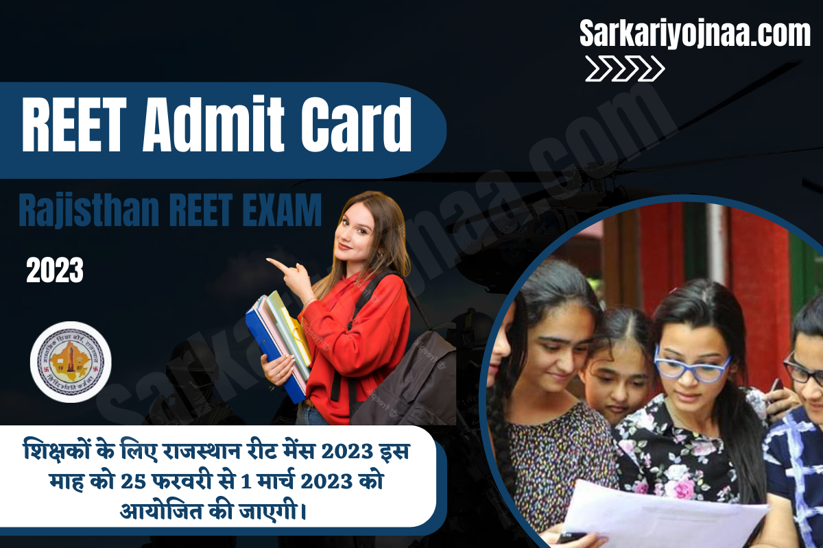 REET Admit Card 2023 रीट एडमिट कार्ड