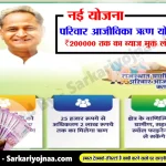 Rajasthan Gramin Parivar Aajivika Rin Yojana