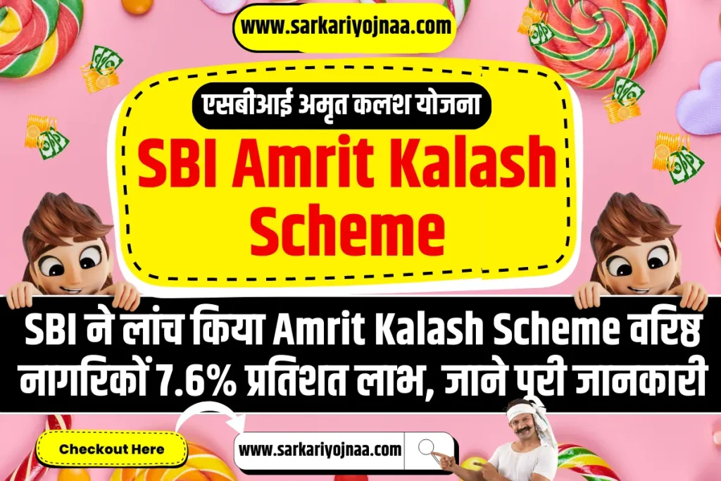 SBI Amrit Kalash Scheme 2023, एसबीआई अमृत कलश योजना