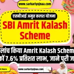 SBI Amrit Kalash Scheme 2023