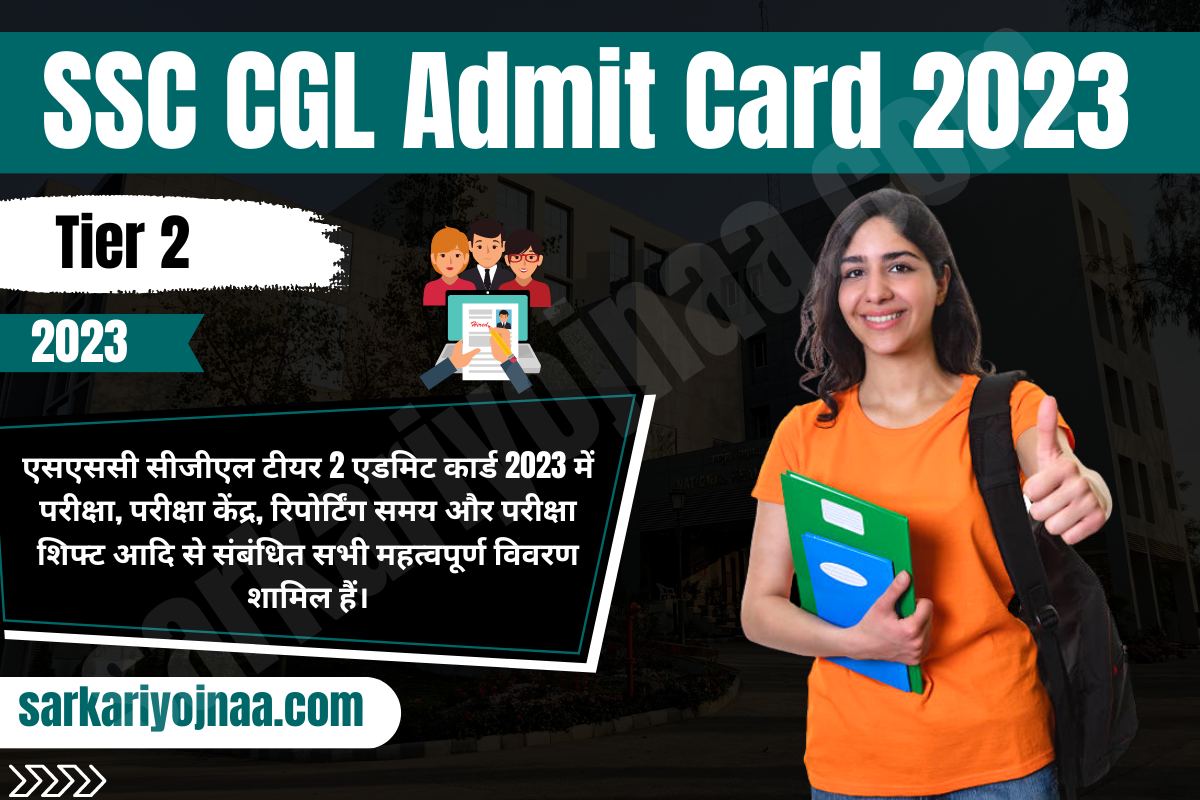 SSC CGL Admit Card 2023 सीजीएल टीयर 2 एडमिट कार्ड