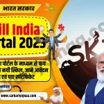 Skill India Portal 2023