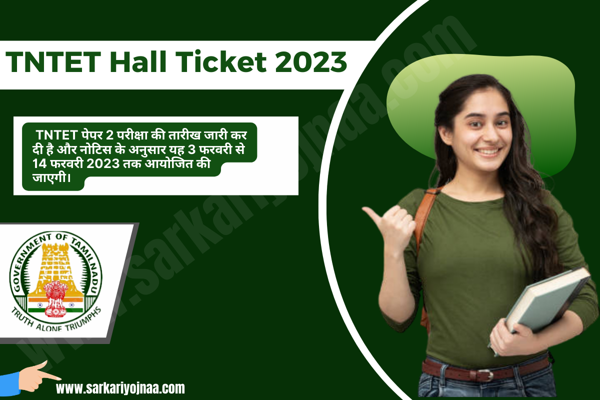 TNTET Hall Ticket 2023 टीएनटीईटी हॉल टिकट एडमिट कार्ड 2023