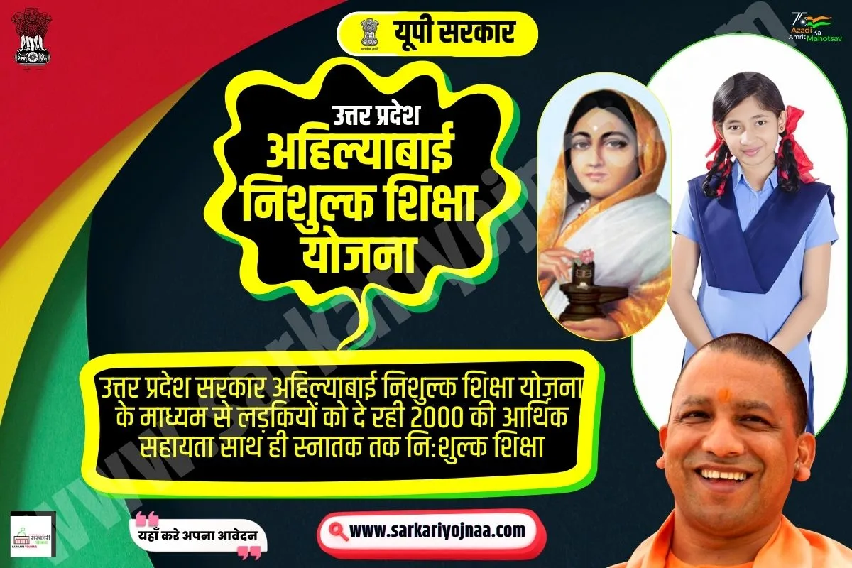 Up Ahilyabai Nishulk Shiksha Yojana 2023, अहिल्याबाई निशुल्क शिक्षा योजना