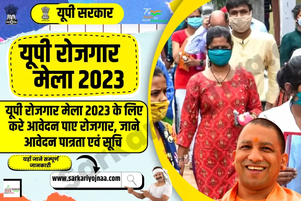 Uttar Pradesh Rojgar Mela 2023, UP Rojgar Mela 2023, उत्तर प्रदेश रोजगार मेला