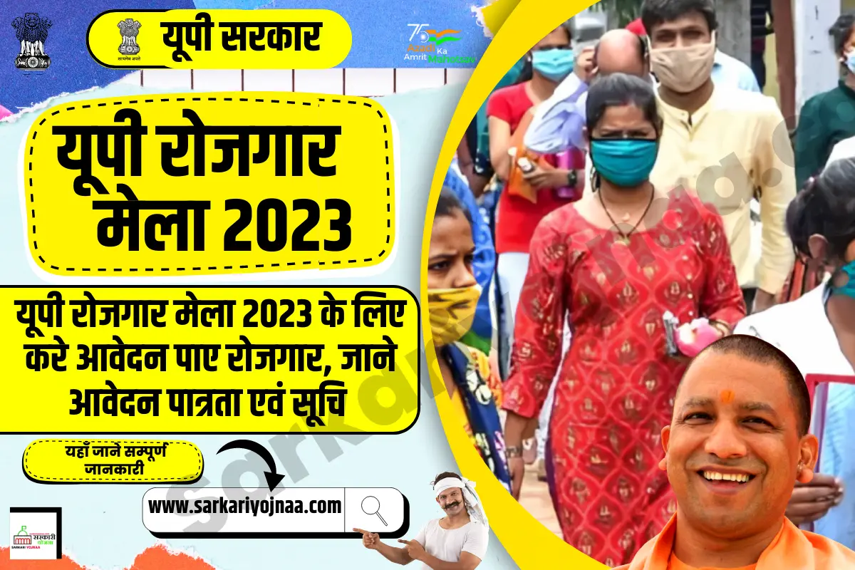 UP Rojgar Mela 2023 उत्तर प्रदेश रोजगार मेला रजिस्ट्रेशन?