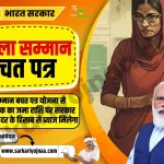 महिला सम्मान बचत पत्र, mahila samman bachat patra yojana 2023