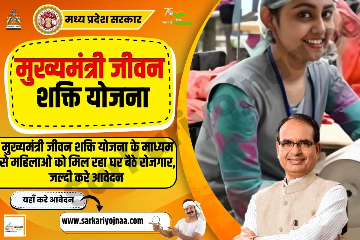 मुख्यमंत्री जीवन शक्ति योजना, mukhyamantri jeevan shakti yojana 2023