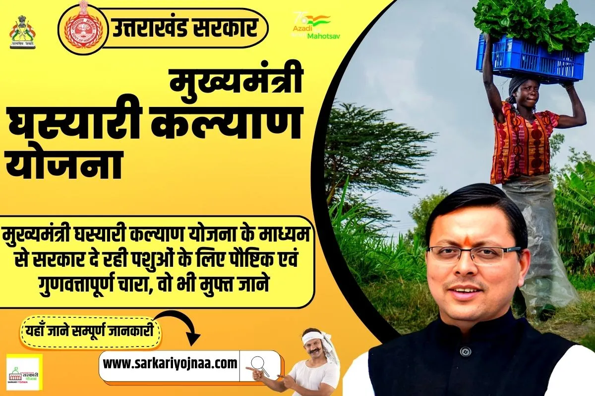 mukhymantri Ghasyari Kalyan Yojana 2023