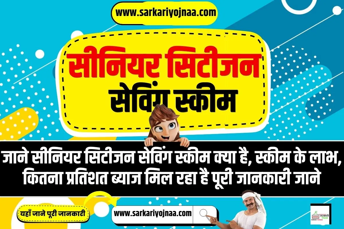 senior citizen saving scheme 2023, सीनियर सिटीजन सेविंग स्कीम