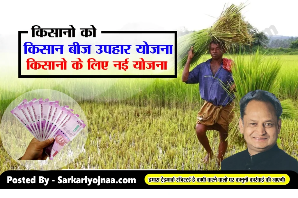 rajiv gandhi kisan yojana online apply राजीव गांधी किसान बीज उपहार योजना 2023