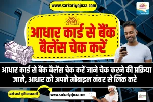 आधार कार्ड से कैसे चेक करें बैंक बैलेंस? | Easy Step-by-Step Guide