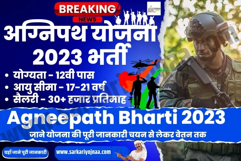 Agneepath Yojana Bharti 2023,अग्निपथ योजना 2023
