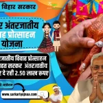 Antarjatiya Vivah Protsahan Yojana 2023, बिहार अंतरजातीय विवाह प्रोत्साहन योजना