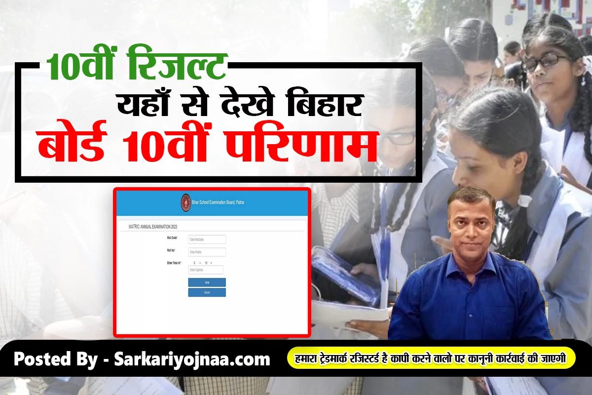 Bihar Board 10th Result 2023 Direct Link Check by SMS