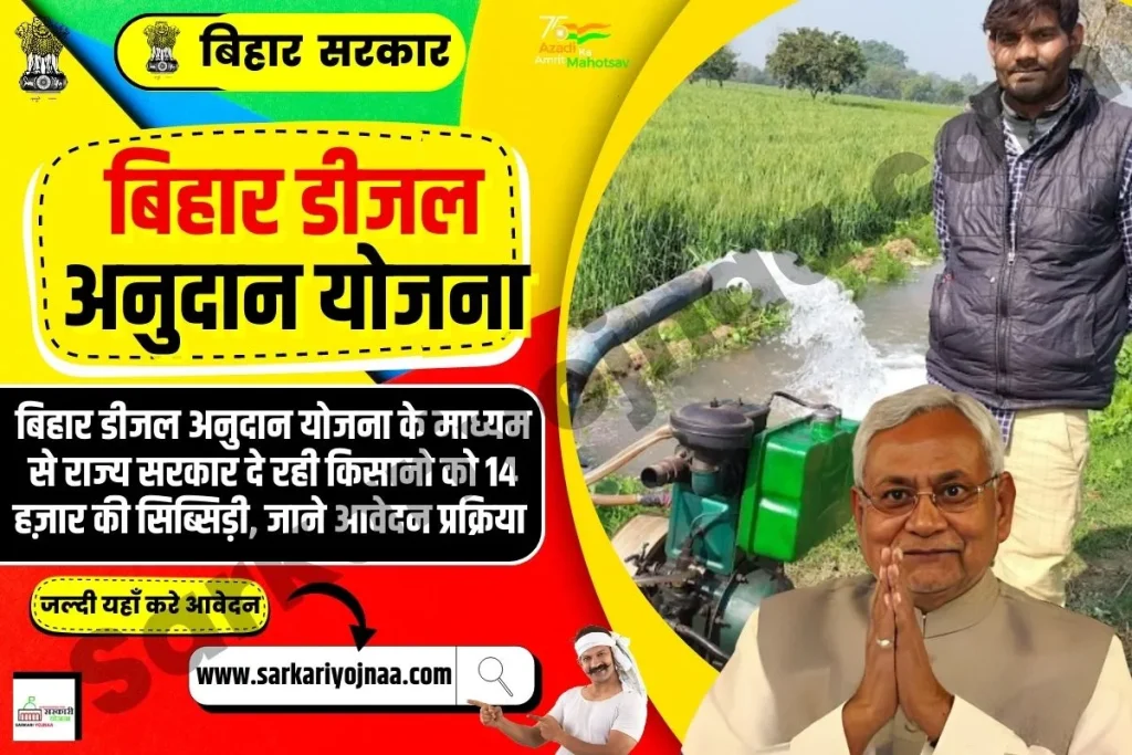 Bihar Diesel Anudan Yojana 2023, बिहार डीजल अनुदान योजना