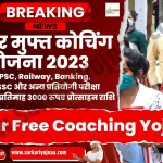 बिहार फ्री/मुफ्त कोचिंग योजना, Bihar Free Coaching Yojana 2023