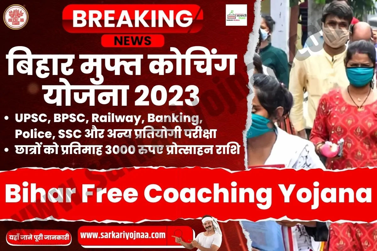 बिहार फ्री/मुफ्त कोचिंग योजना, Bihar Free Coaching Yojana 2023