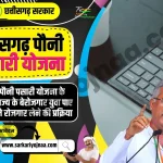 CG Pauni Pasari Yojana 2023, छत्तीसगढ़ पौनी पसारी योजना