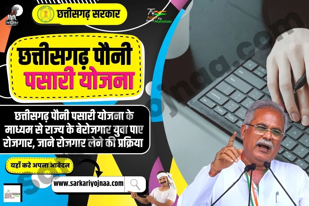 CG Pauni Pasari Yojana 2023, छत्तीसगढ़ पौनी पसारी योजना
