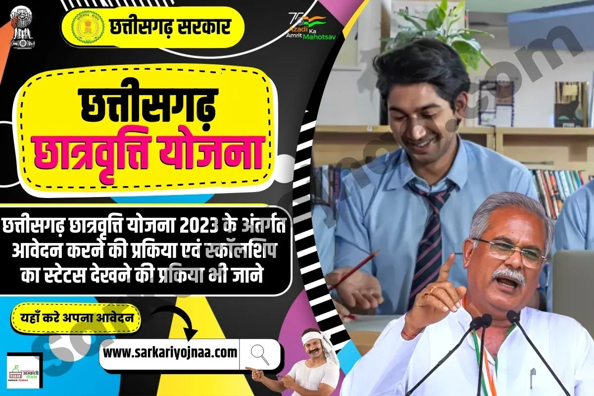 CG Scholarship Yojana 2023, छत्तीसगढ़ छात्रवृत्ति योजना