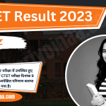 CTET Result 2023 सीटीईटी रिजल्ट